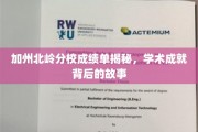加州北岭之光，揭秘学霸背后的不凡故事
