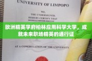 柏林应用科学大学，打造未来职场精英的黄金护照