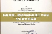 解码科廷荣耀，毕业证书背后的科廷传奇