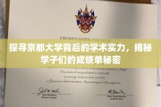 揭开京都大学学术奥秘，学子成绩单背后的惊人真相
