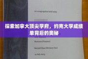 加拿大精英学府揭秘，约克大学成绩单的深层秘密大起底