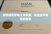 探寻德克萨斯大学毕业证书背后的辉煌传奇