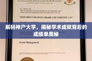 神户大学学术秘境，一窥成就背后的辉煌成绩单之谜
