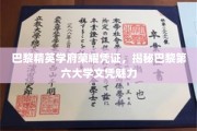 巴黎精英摇篮，巴黎第六大学文凭的独特魅力与荣耀