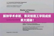 探索卓越之路，惠灵顿理工学院成绩单背后的秘密揭晓
