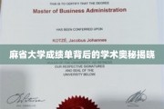 探寻麻省大学成绩单背后的神秘学术密码