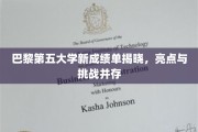 解码巴黎第五大学新成绩单，辉煌成就与未来挑战并行