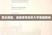 西北之光，揭秘高校荣耀瞬间，成绩单背后的辉煌故事