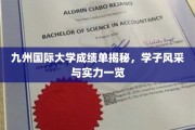 九州国际大学成绩单揭秘，学子风采与实力一览