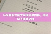 马来西亚双威大学，探寻学子非凡成就背后的成绩单奥秘