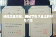 莫拉维亚荣耀，探寻学院毕业证的珍贵奥秘