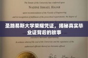 圣路易斯大学毕业证背后的传奇，探寻荣耀凭证的奥秘