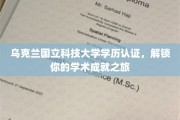 乌克兰国立科技大学学历通行证，开启你的学术荣耀之门