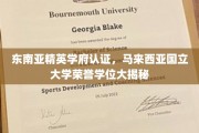 马来西亚国立大学精英学位，东南亚教育瑰宝深度解析
