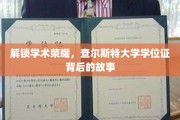 探寻查尔斯特大学学位证的神秘面纱，背后的荣耀与传奇
