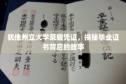 犹他州立大学毕业证书，探寻荣耀背后的历史印记