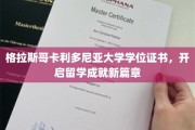留学新起点，格拉斯哥卡利多尼亚大学学位证书铸就辉煌未来