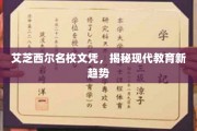 艾芝西尔名校文凭引领，探索教育革新风向标