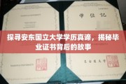 安东国立大学学历之谜，毕业证书背后的传奇揭秘之旅