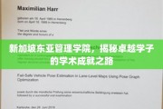 新加坡东亚管理学院，探寻卓越学子成就背后的学术秘境