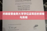 揭开约翰霍普金斯大学学位证，荣耀背后的故事与真实面纱