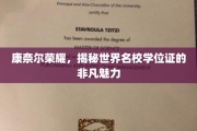 解码康奈尔荣耀，探寻顶尖名校学位证的独特风采