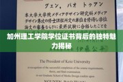 解码加州理工学院学位证书，一场非凡荣耀的视觉盛宴