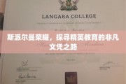 解码精英摇篮，斯派尔曼荣耀的非凡文凭传奇