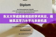 东义大学成绩单之谜，揭秘学力真谛与未来无限可能