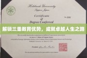 教育三宝助力，打造非凡人生轨迹