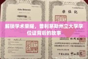 探寻普利茅斯荣耀，揭秘学位证书背后的学术传奇