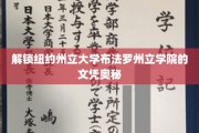 揭秘纽约州立大学布法罗州立学院的文凭价值与魅力