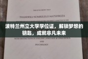 波特兰州立大学学位证，开启非凡梦想之路的通行证