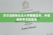 贝尔法斯特女王大学荣耀通行证，成就非凡学术启航之旅
