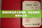 探秘科罗拉多大学荣耀，揭秘毕业证背后的学术传奇