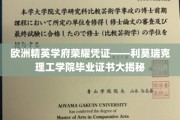 欧洲精英学府荣耀凭证——利莫瑞克理工学院毕业证书大揭秘