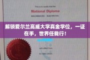 跨国职场通行证，高威大学真金学位，开启全球无限可能！