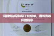 青春荣耀，玛丽维尔学子成就非凡篇章