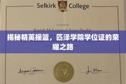 解码精英学府，匹泽学院学位证的璀璨征程