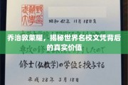揭开乔治敦大学荣耀背后的真实文凭价值之谜 揭开乔治敦大学荣耀背后的真实文凭价值之谜