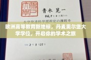 解锁学术新航标，丹麦奥尔堡大学学位，引领欧洲高等教育新篇章