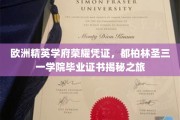 探寻都柏林圣三一学院，欧洲顶尖学府的荣耀证书背后的故事