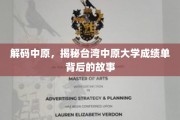 探寻台湾中原大学成绩单中的奥秘，揭秘学术风采与成长轨迹