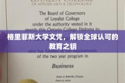 格里菲斯文凭，开启国际认可的学术通行证
