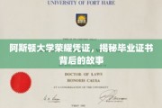 阿斯顿大学荣耀证照，一纸文凭背后的传奇溯源