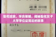 梨花盛绽，荣耀加身，探寻梨花女子大学学位证的传奇之谜