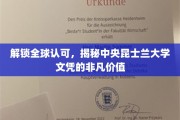 国际通行证，一探中央昆士兰大学学位的卓越魅力