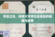 祥明学位荣耀，揭开顶尖学府的卓越篇章