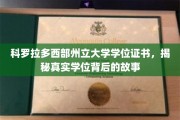 探索科罗拉多西部州立大学学位证书，揭开证书背后的传奇故事