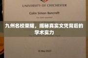 名校光环下的真实力，九州名校文凭背后的学术实力大揭秘